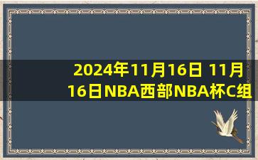 2024年11月16日 11月16日NBA西部NBA杯C组 灰熊 - 勇士 精彩镜头